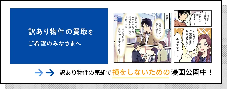 訳あり物件の買取をご希望のみなさまへ