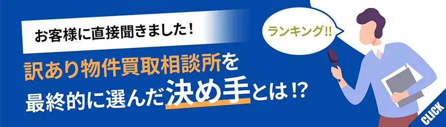 お客様に直接聞ききました。訳アリ物件買取相談所を最終的に選んだ決め手とは