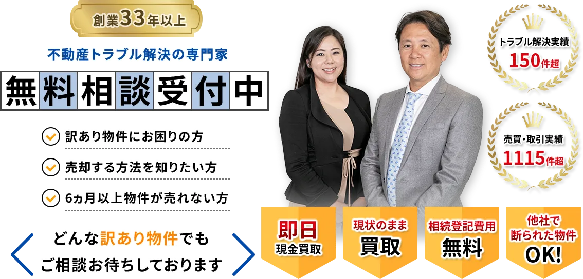 不動産トラブル解決の専門家無料相談受付中