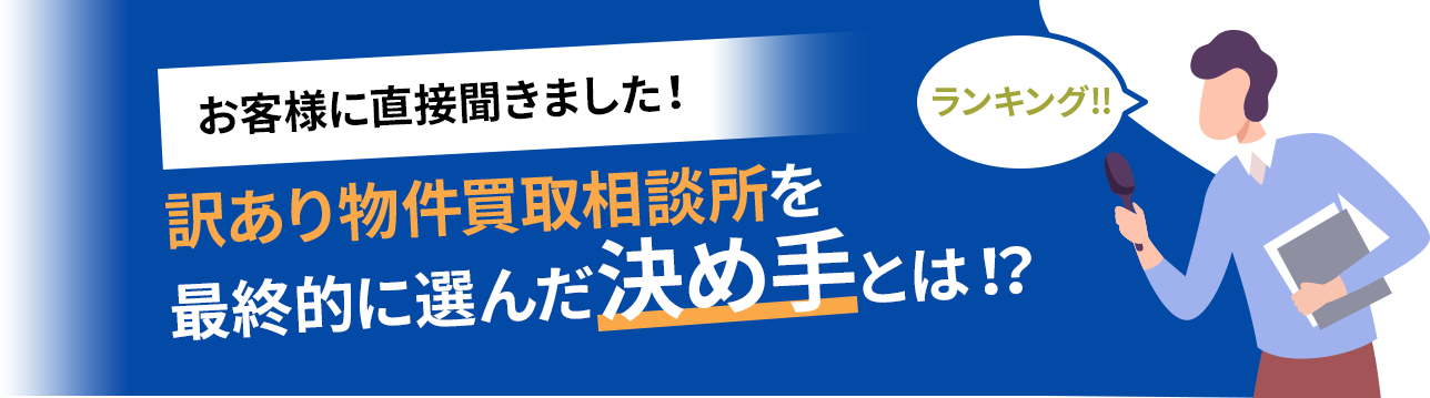 お客様に直接聞きました！最終的に選んだ決め手とは！？